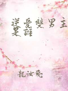 逆爱双男主演员是谁
