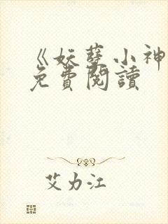 《妖孽小神医》免费阅读