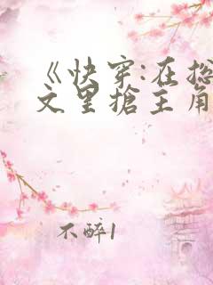 《快穿:在总受文里抢主角攻》作家:辞e