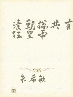 清朝总共有多少位皇帝