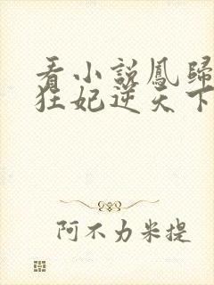 看小说凤归九霄狂妃逆天下