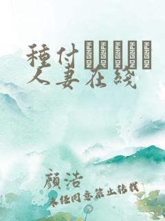 种付おじさんと人妻在线