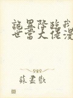 诡异降临我在末世当大佬漫画