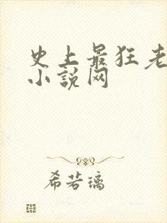 史上最狂老祖 小说网