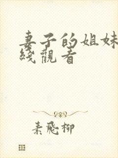 妻子的姐妹们在线观看