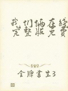 我们俩在线观看完整版免费观看