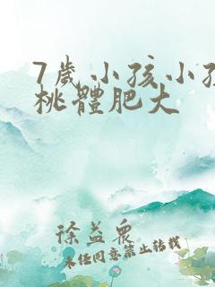 7岁小孩小孩扁桃体肥大