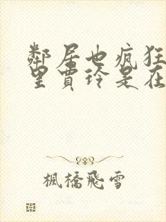 邻居也疯狂剧情里贾玲是在哪一集出现的