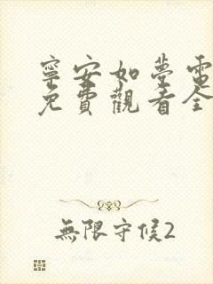 宁安如梦电视剧免费观看全集播