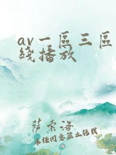 av一区三区在线播放