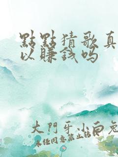 点点猜歌真的可以赚钱吗