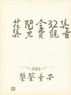 花间令32集全集免费观看