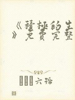 《积极的生活吧》免费完整版在线观看