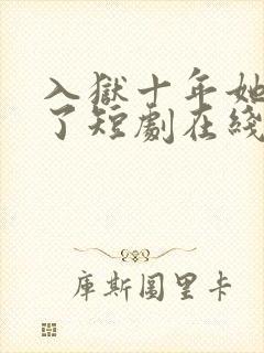 入狱十年她们慌了短剧在线观看