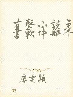 有声小说免费听书软件哪个好