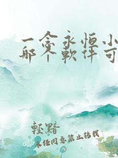 一念永恒小说在哪个软件可以看免费 一念永恒小说在哪个软件可以看免费