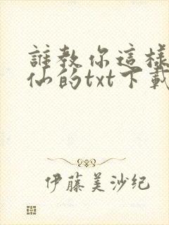 谁教你这样子修仙的txt下载