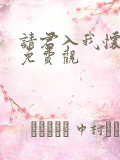 请君入我怀短剧免费观