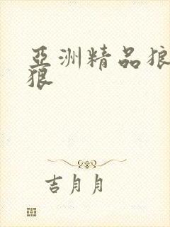 亚洲精品狼人狠狠