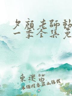 夕颜老师动漫第一季全集免费观看
