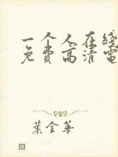 一个人在线观看免费高清电视剧全集