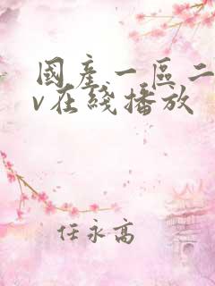 国产一区二区av在线播放