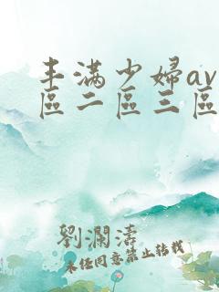 丰满少妇av一区二区三区