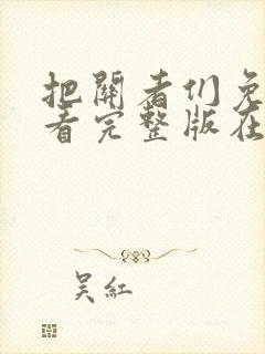把关者们免费观看完整版在线全集