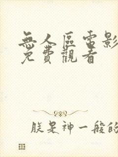 无人区电影在线免费观看