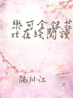 乐可金银花露txt在线阅读