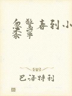 忽惊春到小桃枝黍宁