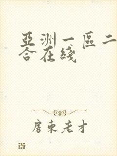 亚洲一区二区综合在线
