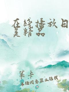 在线播放日韩欧美精品