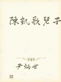 陈凯歌儿子是谁