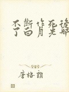不断作死后我成了白月光哪里可以看