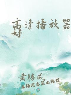 高清播放器哪个好