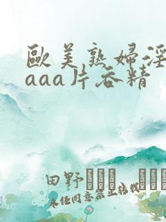 欧美熟妇淫片aaaa片吞精