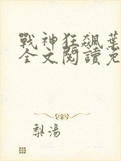 战神狂飙叶无缺全文阅读免费