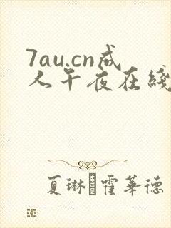 7au.cn成人午夜在线
