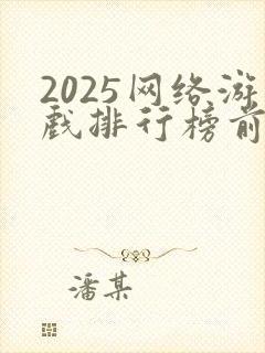 2025网络游戏排行榜前十名大型网络游戏