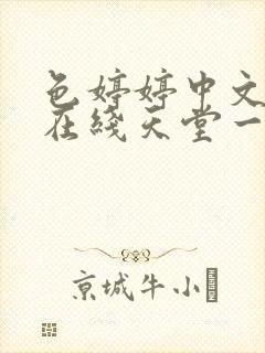 色婷婷中文字幕在线天堂一区 色婷婷中文字幕在线天堂一区
