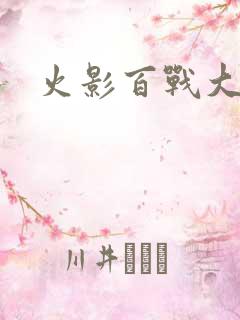 火影百战大蛇丸