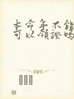 本命年不能结婚可以领证吗