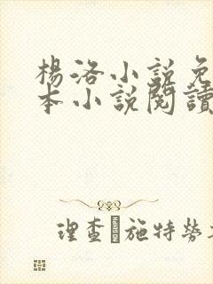 杨洛小说免费全本小说阅读