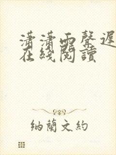 潇潇雨声迟全文在线阅读