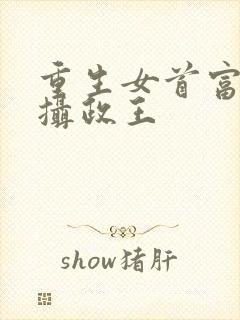 重生女首富娇养摄政王