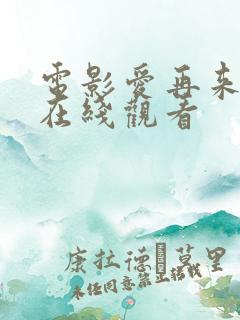 电影爱再来一次在线观看