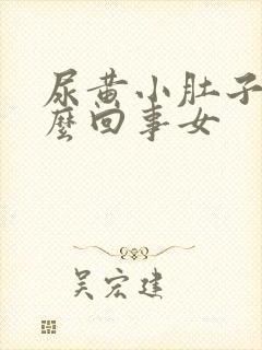 尿黄小肚子疼怎么回事女