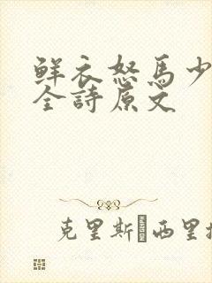 鲜衣怒马少年郎全诗原文