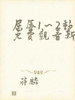 屈辱1～2动漫免费观看新世界动漫